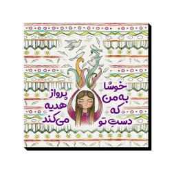 تابلو شاسی طرح خوشا به من کد trm184