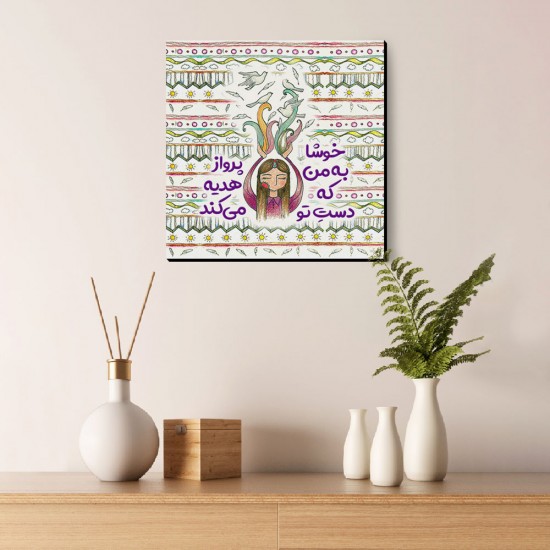 تابلو شاسی طرح خوشا به من کد trm184