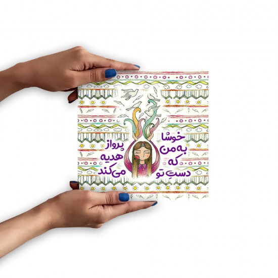 تابلو شاسی طرح خوشا به من کد trm184