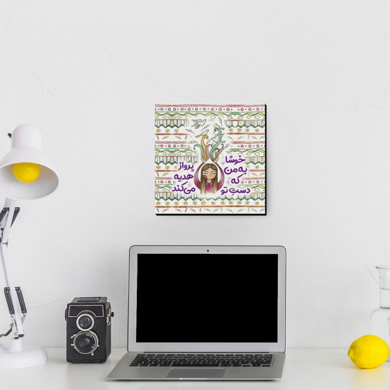 تابلو شاسی طرح خوشا به من کد trm184