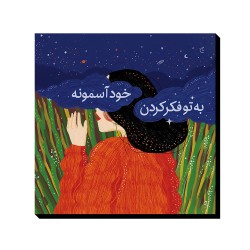 تابلو شاسی طرح به تو فکر کردم کد trm194