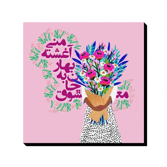 تابلو شاسی طرح معشوق جان به بهار آغشته کد trm207