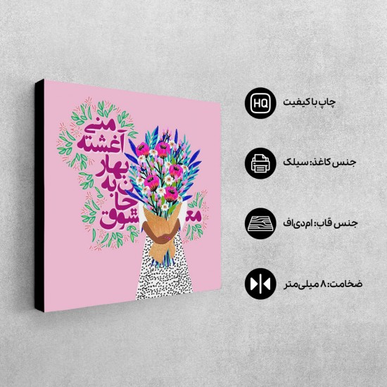 تابلو شاسی طرح معشوق جان به بهار آغشته کد trm207