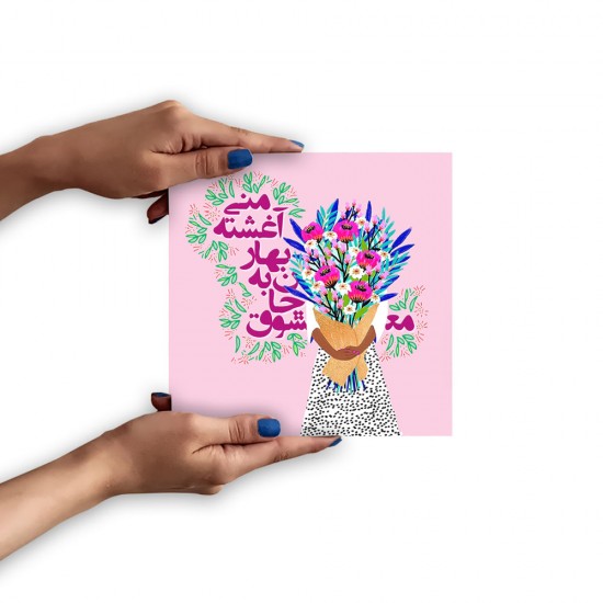 تابلو شاسی طرح معشوق جان به بهار آغشته کد trm207