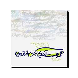 تابلو شاسی طرح همه ی آرزویم کد trm205