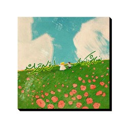 تابلو شاسی طرح سبزتر از بهار کد trm211