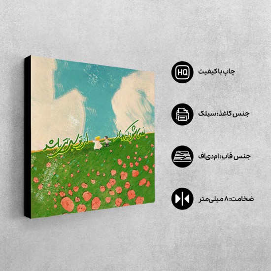 تابلو شاسی طرح سبزتر از بهار کد trm211