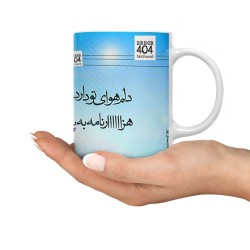 ماگ طرح دلم هوای تو دارد ماگ طرح دلم هوای تو دارد