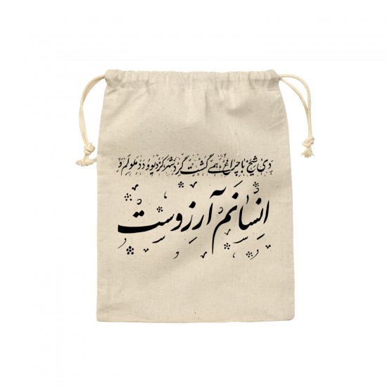 کیسه نظم دهنده طرح انسانم آرزوست