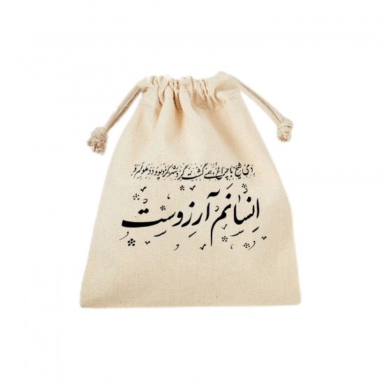 کیسه نظم دهنده طرح انسانم آرزوست