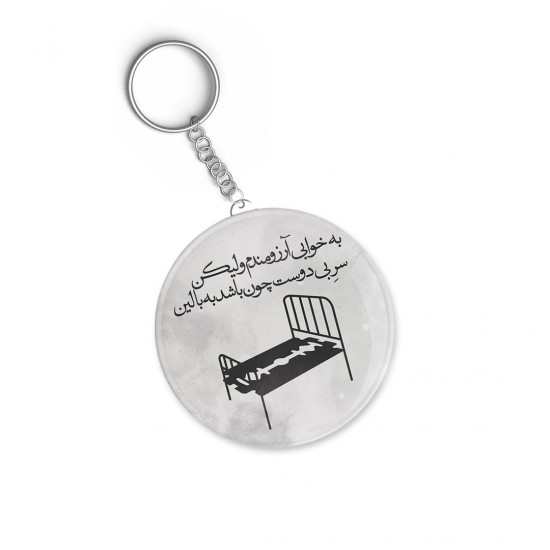 جاکلیدی طرح به خوابی آرزومندم