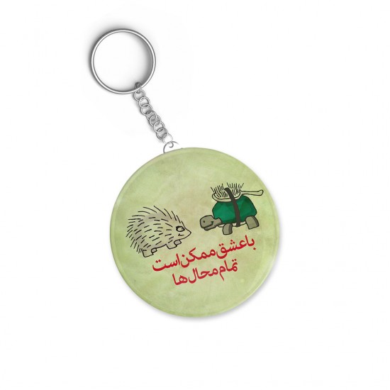 جاکلیدی طرح با عشق ممکن است