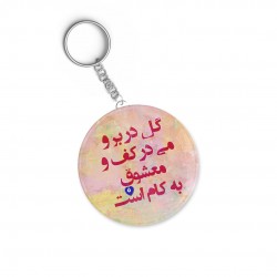 جاکلیدی طرح گل در بر و می در کف