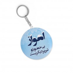 جاکلیدی طرح اهواز بی حضور تو