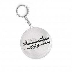 جاکلیدی طرح ساعت ها رو به عقب برگردون