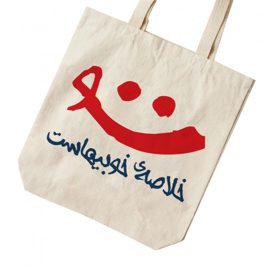 تت بگ متقال طرح لبخند تو