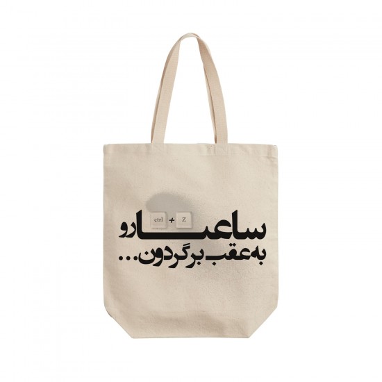 تت بگ متقال طرح ساعتا رو به عقب برگردون