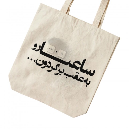 تت بگ متقال طرح ساعتا رو به عقب برگردون