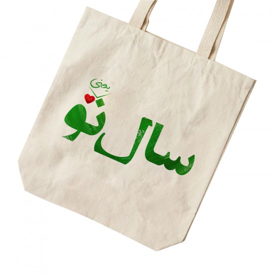 تت بگ متقال طرح سال نو یعنی تو