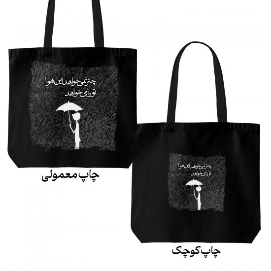 تت بگ متقال مشکی طرح این هوا تو را می خواهد