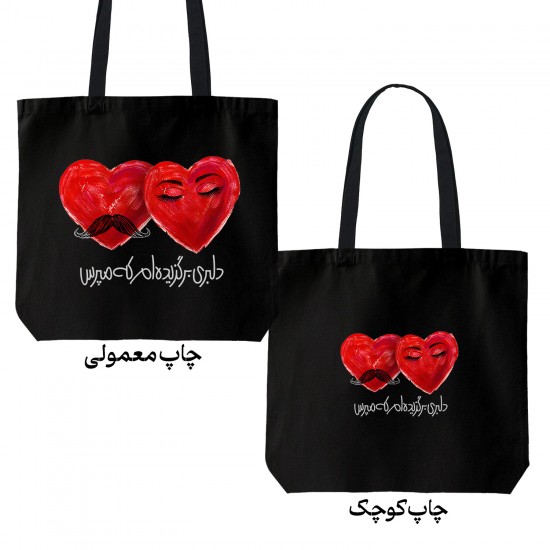 تت بگ متقال مشکی طرح دلبری برگزیده ام