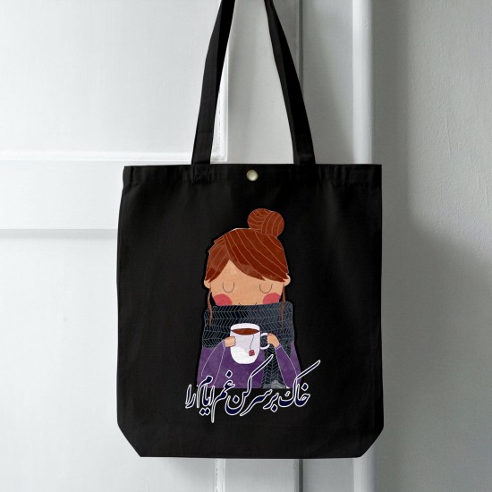 تت بگ متقال مشکی طرح خاک بر سر کن غم ایام را