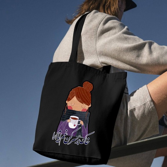 تت بگ متقال مشکی طرح خاک بر سر کن غم ایام را