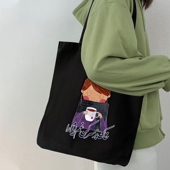 تت بگ متقال مشکی طرح خاک بر سر کن غم ایام را