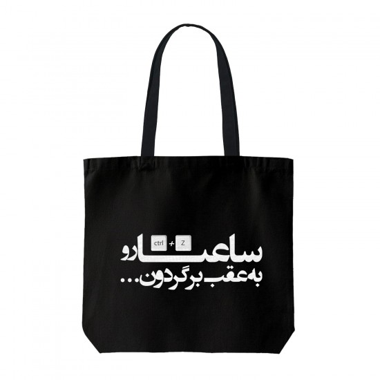 تت بگ متقال مشکی طرح ساعتا رو به عقب برگردون