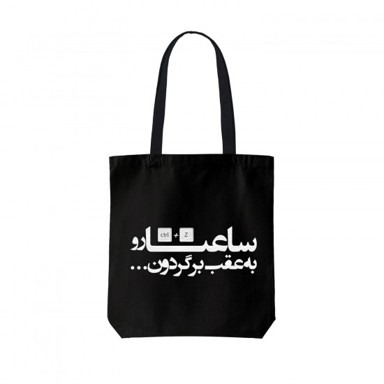 تت بگ متقال مشکی طرح ساعتا رو به عقب برگردون