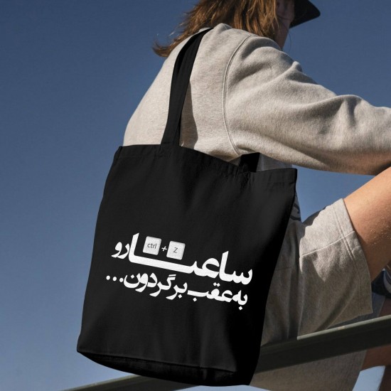 تت بگ متقال مشکی طرح ساعتا رو به عقب برگردون