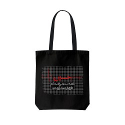 تت بگ متقال مشکی طرح روضه حسین (ع)