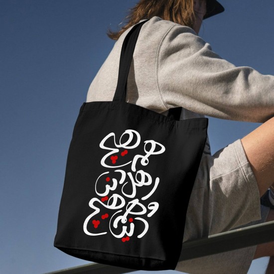 تت بگ متقال مشکی طرح دنیا همه هیچ