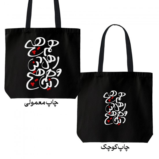 تت بگ متقال مشکی طرح دنیا همه هیچ