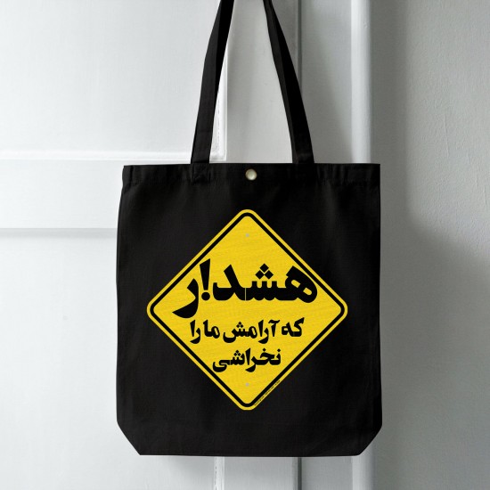 تت بگ متقال مشکی طرح هشدار