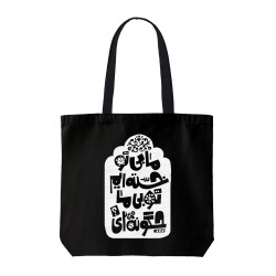 تت بگ متقال مشکی طرح بی تو خسته ایم