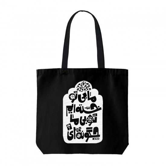 تت بگ متقال مشکی طرح بی تو خسته ایم