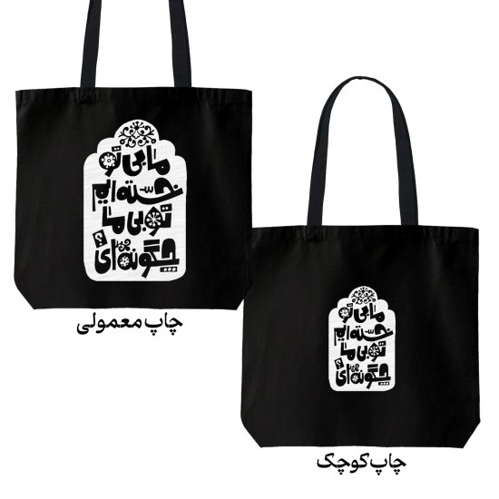 تت بگ متقال مشکی طرح بی تو خسته ایم