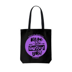 تت بگ متقال مشکی طرح ذوق زندگی