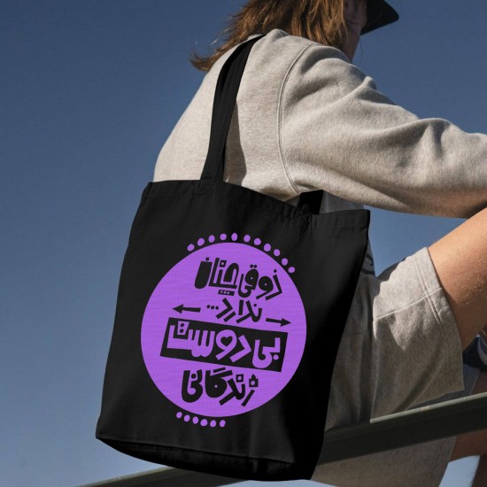 تت بگ متقال مشکی طرح ذوق زندگی