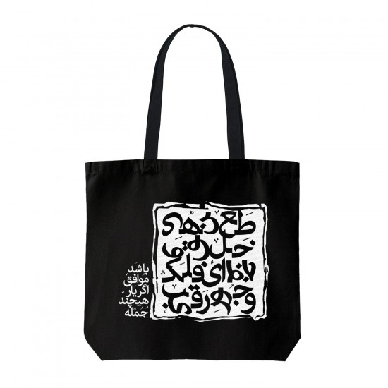 تت بگ متقال مشکی طرح اگر یار موافق باشد