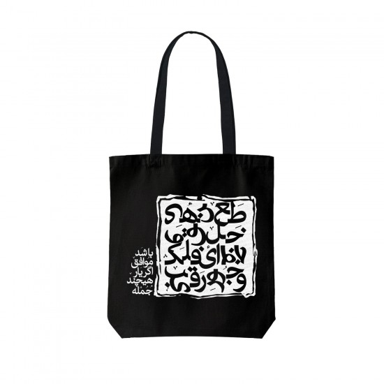 تت بگ متقال مشکی طرح اگر یار موافق باشد