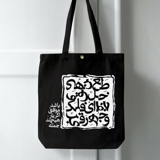 تت بگ متقال مشکی طرح اگر یار موافق باشد