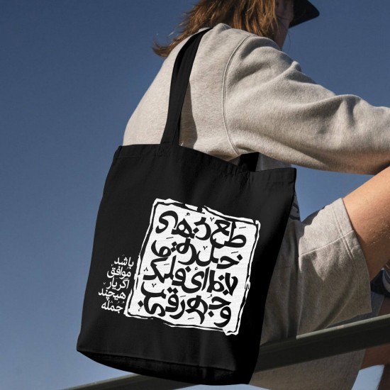 تت بگ متقال مشکی طرح اگر یار موافق باشد