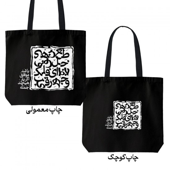 تت بگ متقال مشکی طرح اگر یار موافق باشد