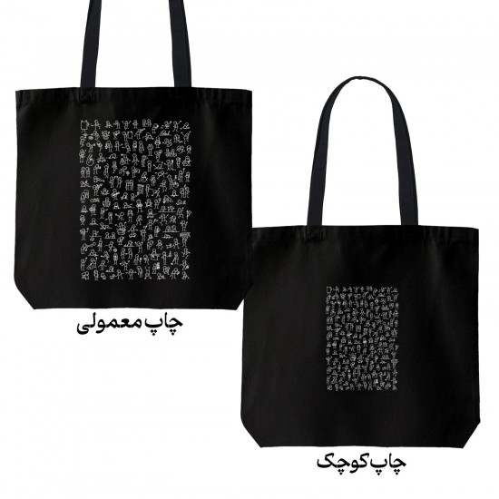 تت بگ متقال مشکی طرح آدمک ها