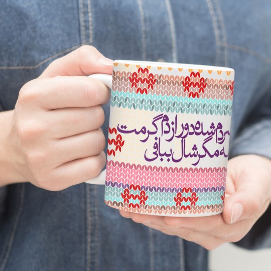 ماگ طرح شالی از بوسه