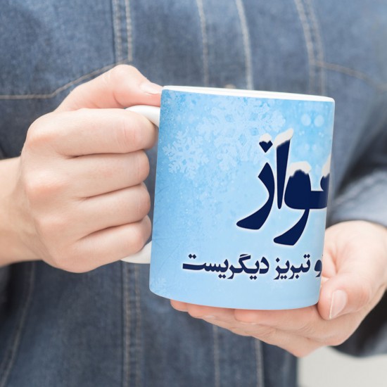 ماگ طرح اهواز بی حضور تو