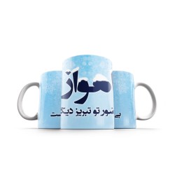 ماگ طرح اهواز بی حضور تو
