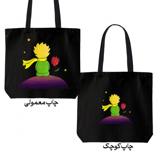تت بگ متقال مشکی طرح شازده کوچولو و گل